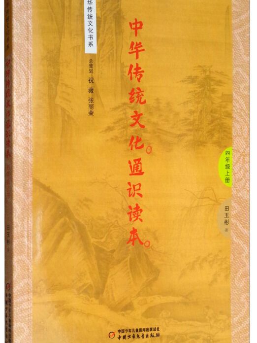 4年級上冊/中華傳統文化通識讀本