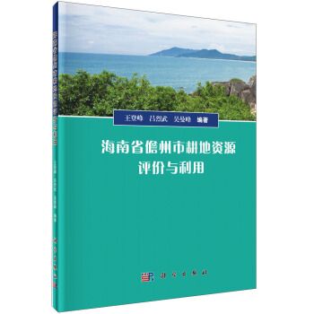 海南省儋州市耕地資源評價與利用