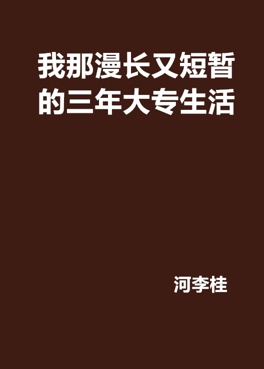 我那漫長又短暫的三年大專生活