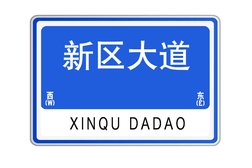 新區大道(湖北省武漢市新區大道)