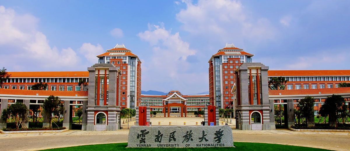 雲南民族大學東南亞學院