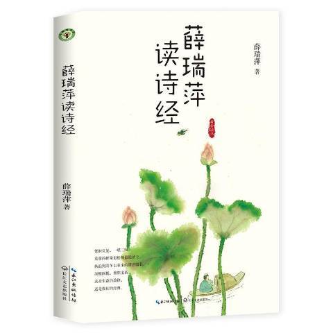 薛瑞萍讀詩經