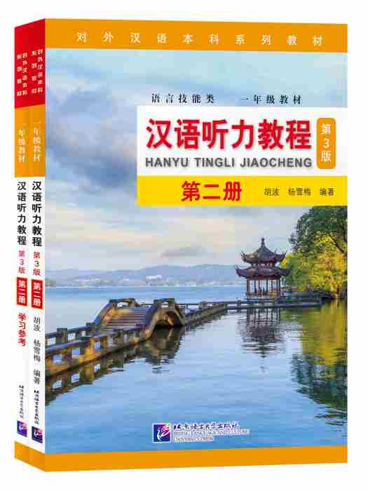 漢語聽力教程（第3版）第2冊