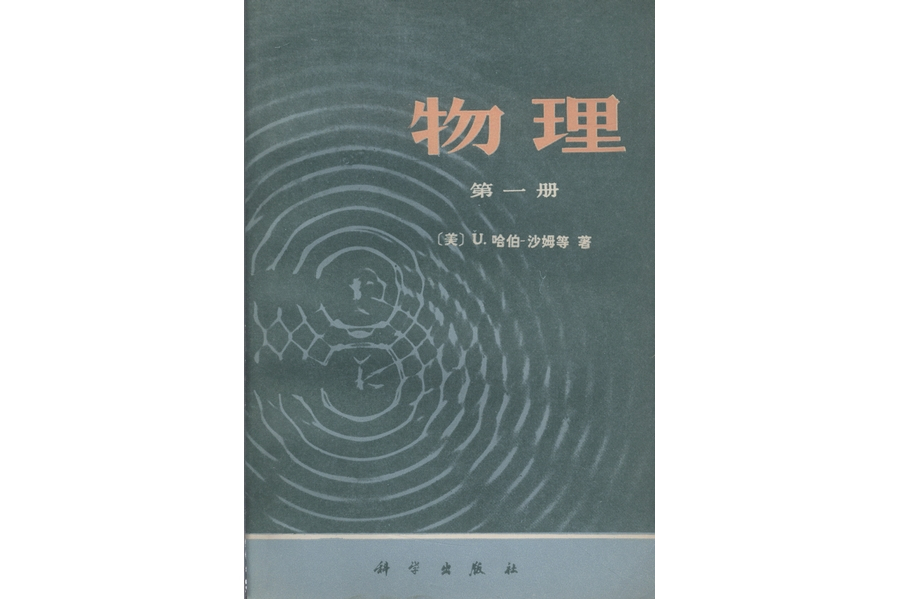 物理（第一冊）(1978年科學出版社出版的圖書)