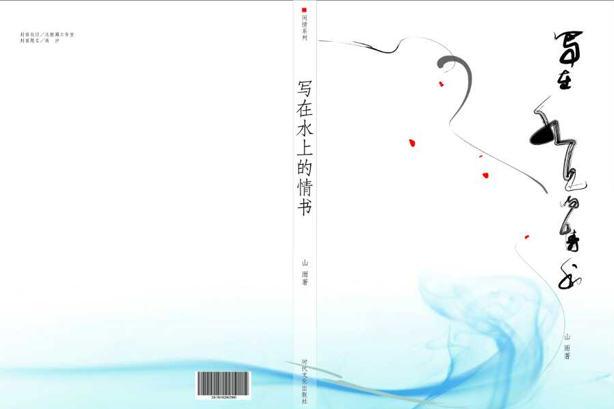 寫在水上的情書