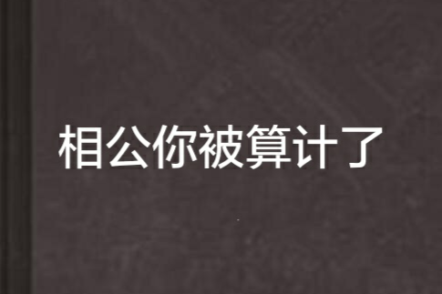 相公你被算計了