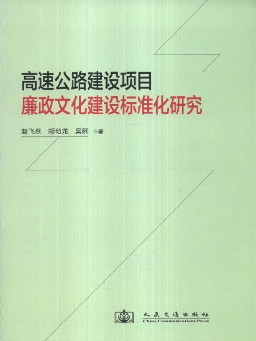 高速公路建設項目廉政文化建設標準化研究