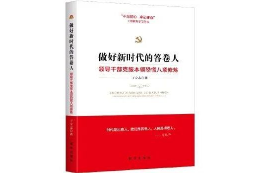 做好新時代的答卷人：領導幹部克服本領恐慌八項修煉