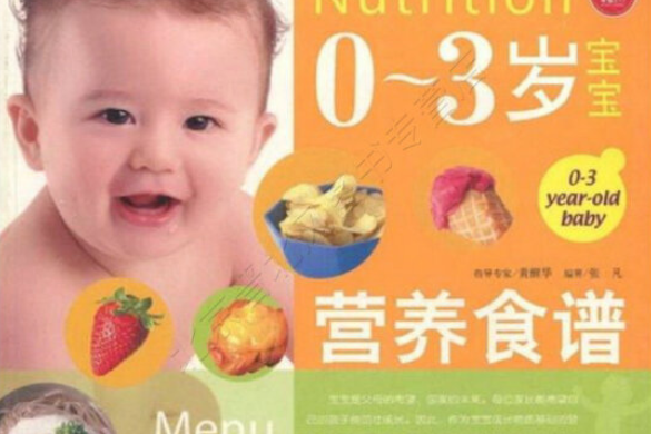 0～3歲寶寶營養食譜(2006年中國人口出版社出版的圖書)