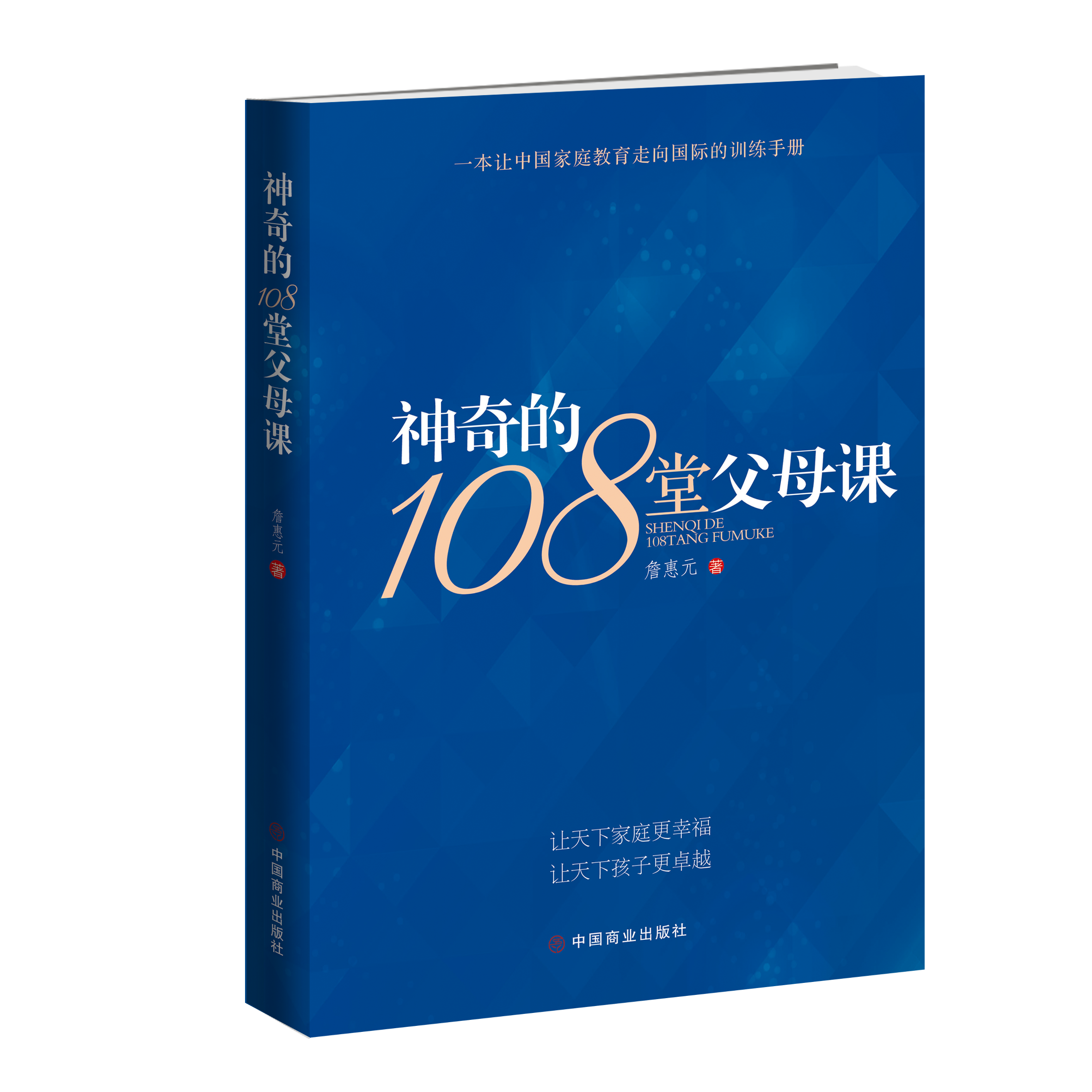 神奇的108堂父母課