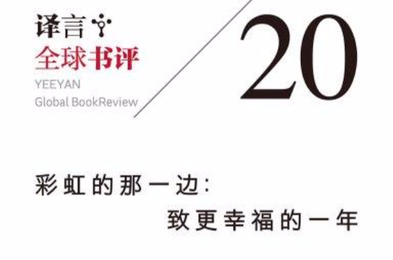 譯言·全球書評（第20期）