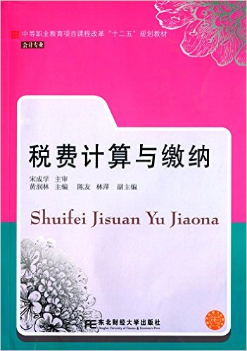 稅費計算與繳納(黃潤林主編書籍)