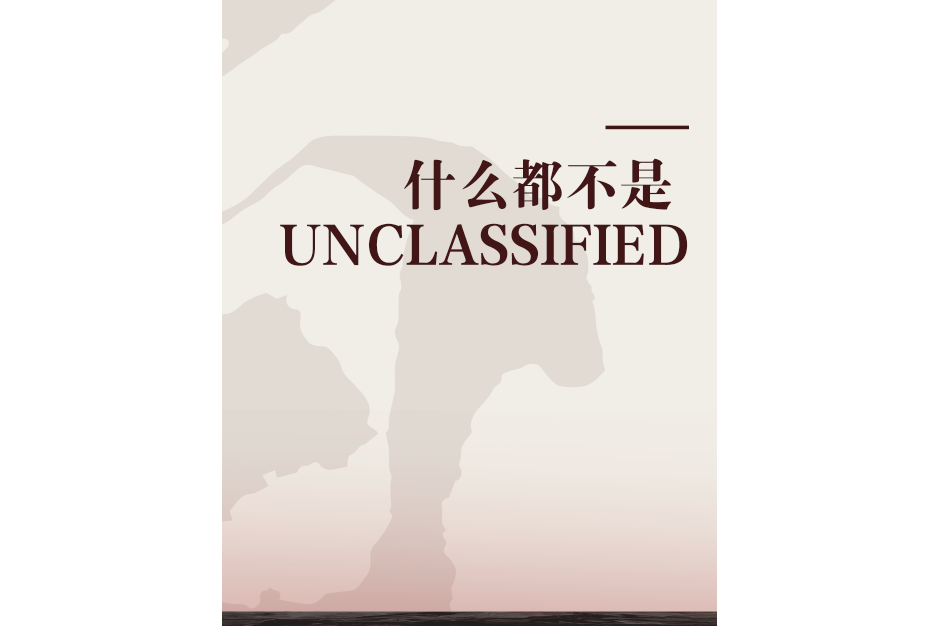 什麼都不是 UNCLASSIFIED