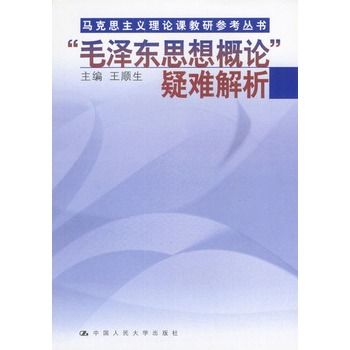 “毛澤東思想概論”疑難解析