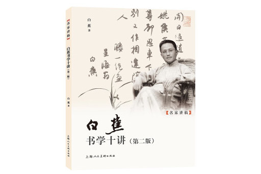 白蕉書學十講