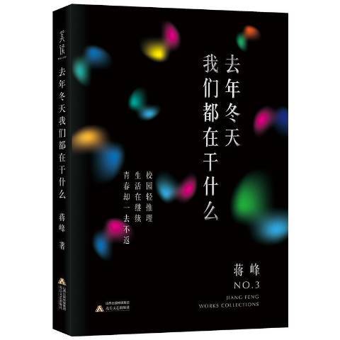 去年冬天我們都在乾什麼(2020年北嶽文藝出版社出版的圖書)