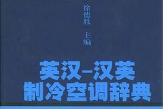 英漢-漢英製冷空調辭典