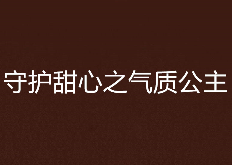 守護甜心之氣質公主