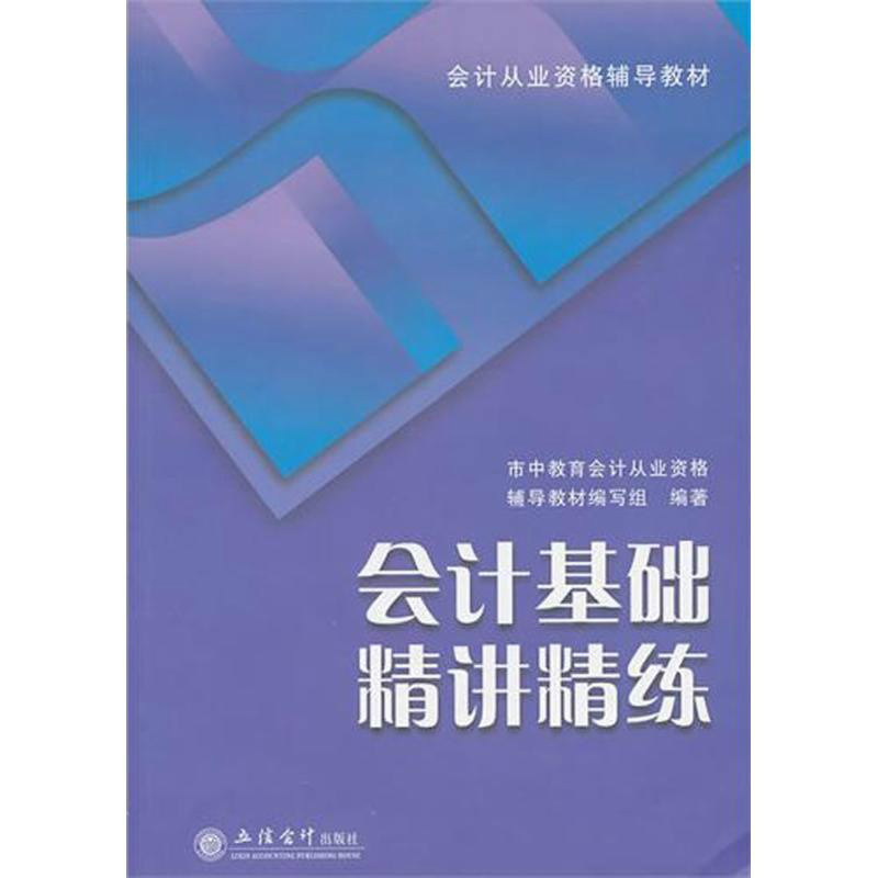 會計從業資格輔導教材·會計基礎精講精練