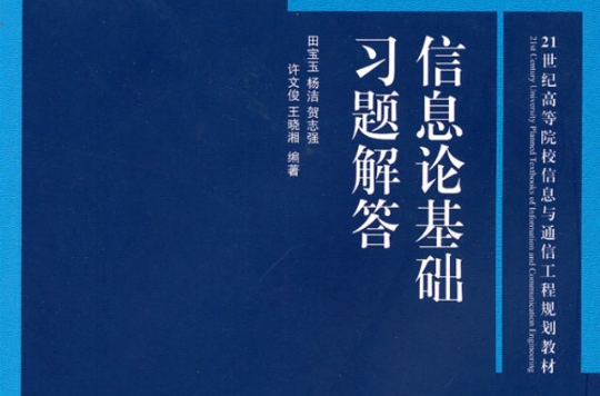 資訊理論基礎習題解答