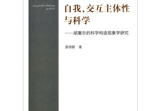 自我、互動主體性與科學胡塞爾的科學構造現象學研究