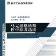 馬克思恩格斯哲學原著選讀