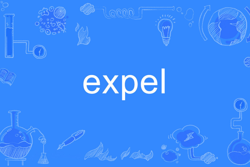 expel(英語單詞)