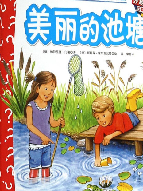 妙趣科學立體翻翻書（幼兒版）6：美麗的池塘