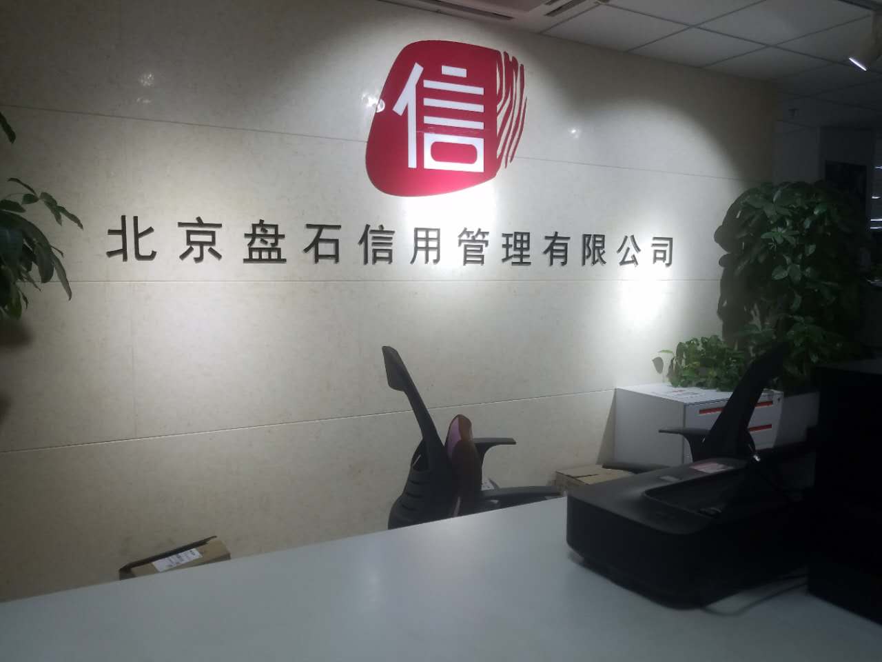 北京盤石信用管理有限公司