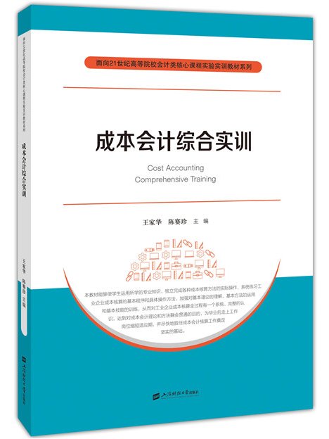 成本會計綜合實訓