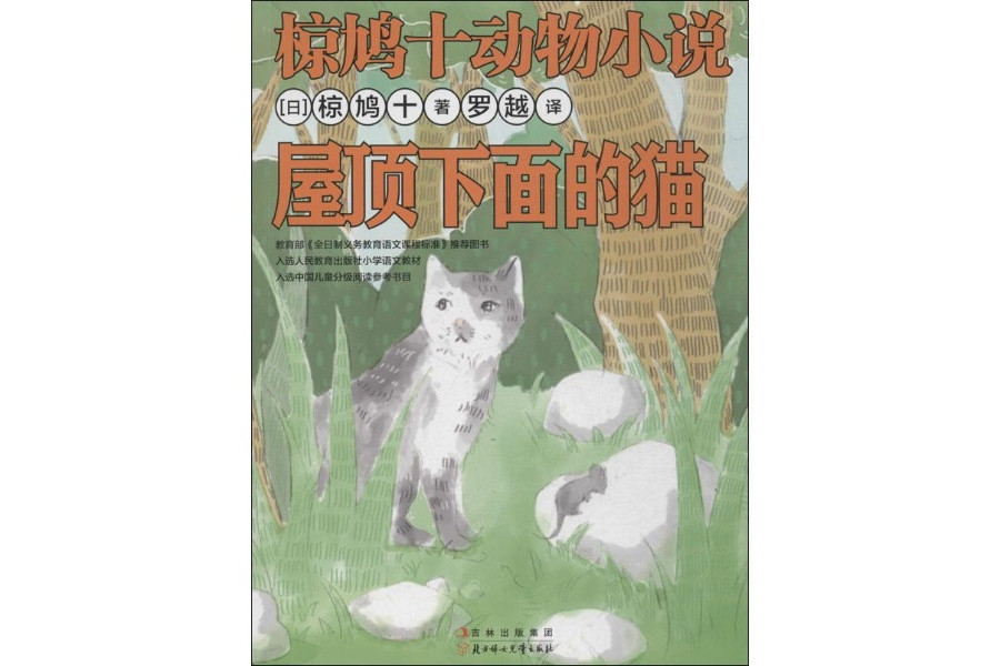 椋鳩十動物小說：屋頂下面的貓