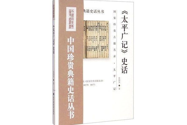 《太平廣記》史話