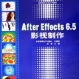 AfterEffects6.5影視製作