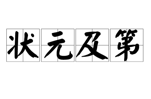 狀元及第(成語)