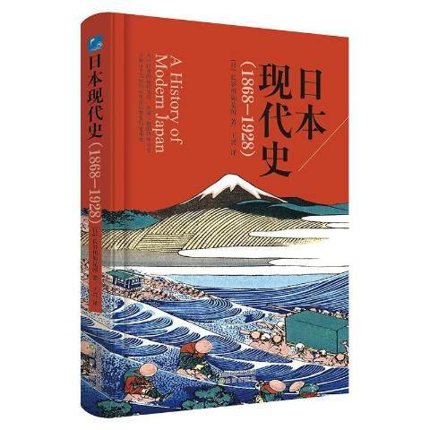 日本現代史1868-1928