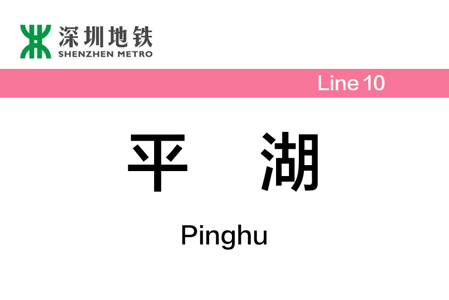 平湖站(中國廣東省深圳市境內捷運車站)