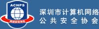 深圳市計算機網路公共網路安全協會