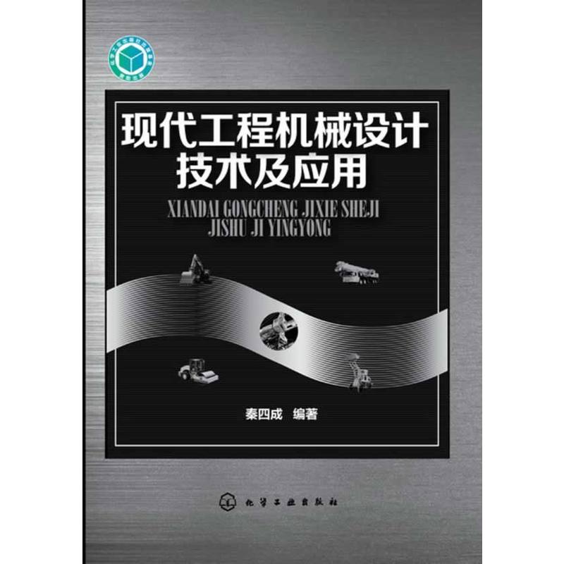 現代工程機械設計技術及套用