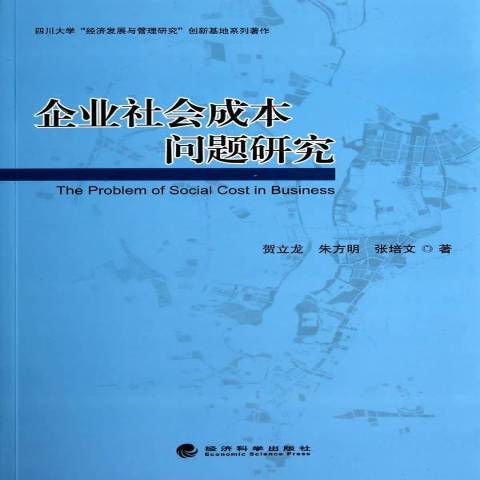 企業社會成本問題研究