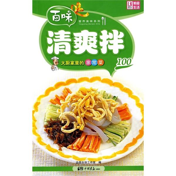 營養美味系列·大廚家裡的家常菜100：清爽拌