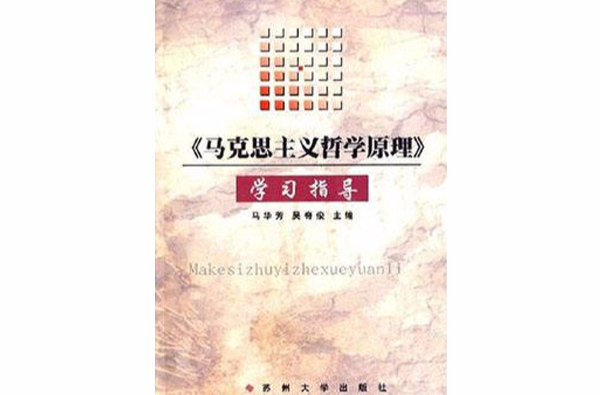 《馬克思主義哲學原理》學習指導