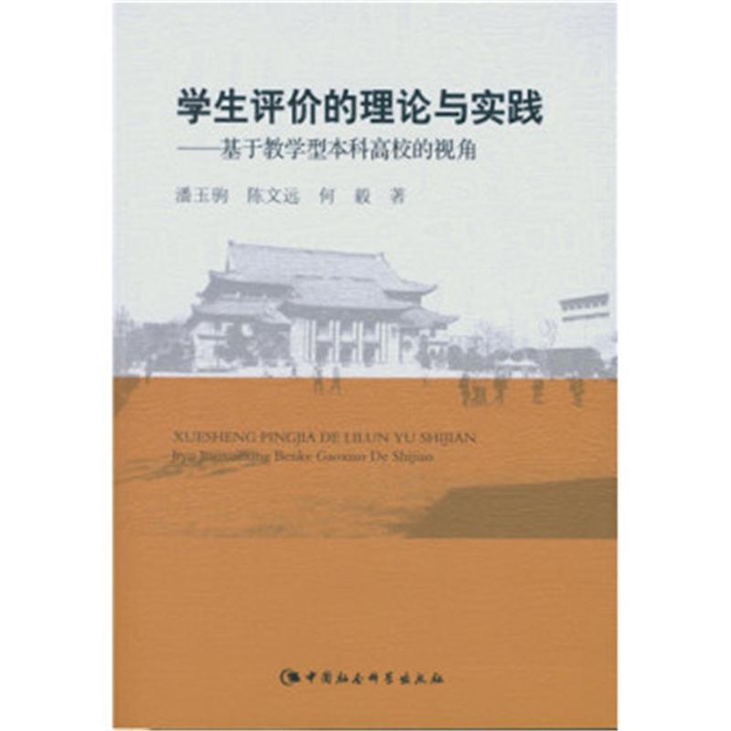 學生評價的理論與實踐：基於教學型本科高校的視角