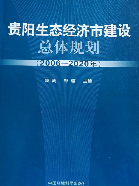 貴陽生態經濟市建設總體規劃