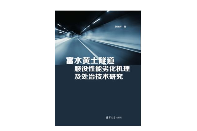 富水黃土隧道服役性能劣化機理及處治技術研究