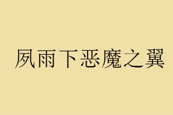 夙雨下惡魔之翼