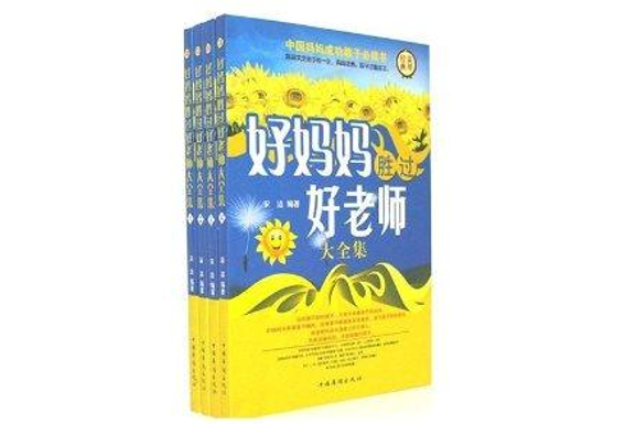 好媽媽勝過好老師(2012年中國華僑出版社出版的書籍)