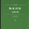 新編物業糾紛辦案手冊