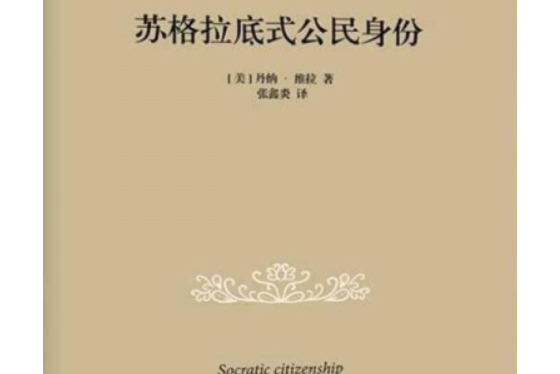 蘇格拉底式公民身份