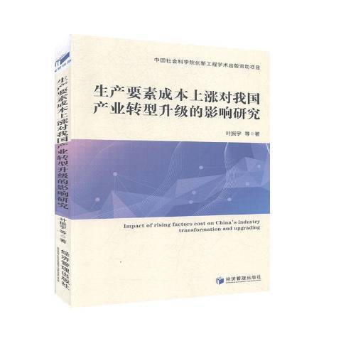 生產要素成本上漲對我國產業轉型升級的影響研究