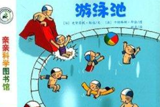 親親科學圖書館：游泳池